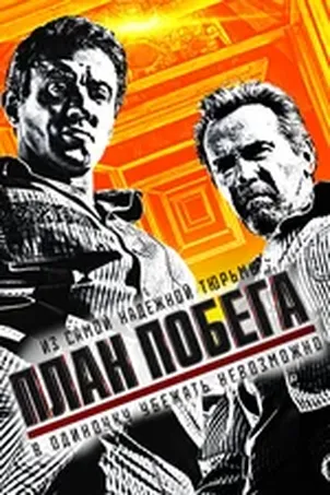 План побега 2